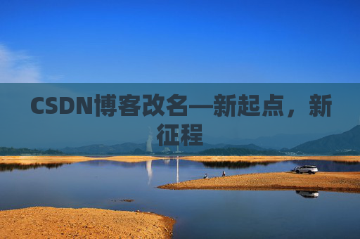 CSDN博客改名—新起点，新征程